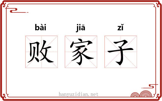 败家子
