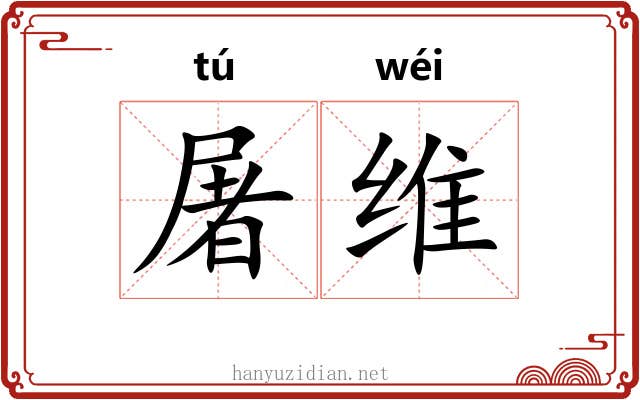 屠维 屠维