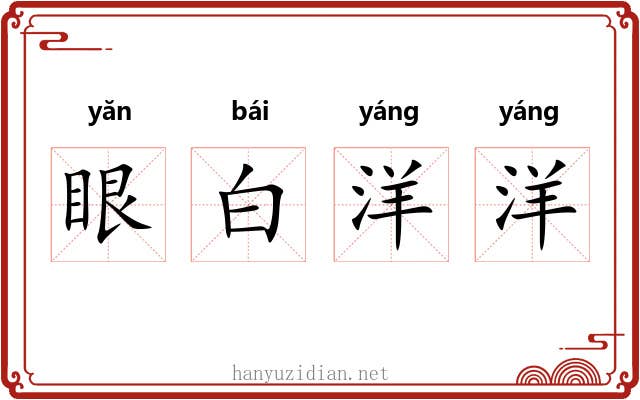 眼白洋洋