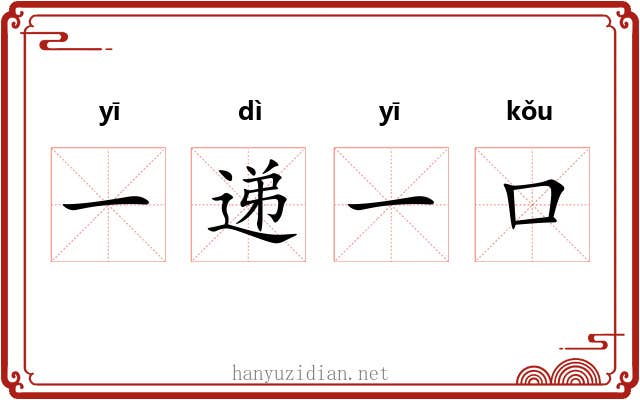 一递一口 一递一口