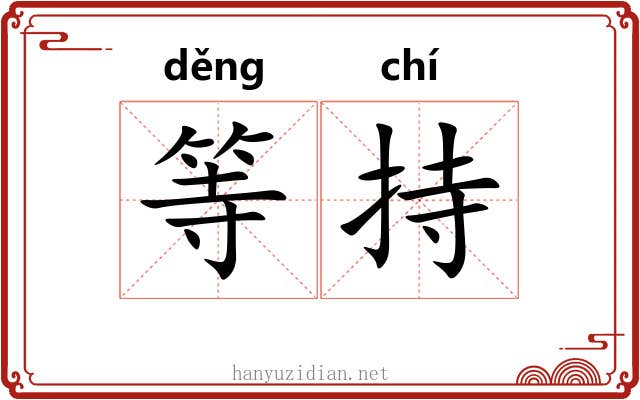 等持 等持