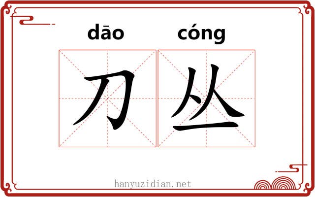 刀丛