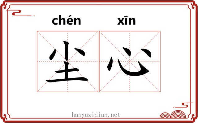 尘心