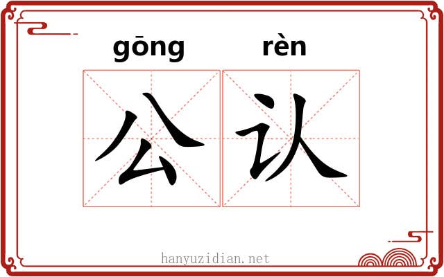 公认 公认