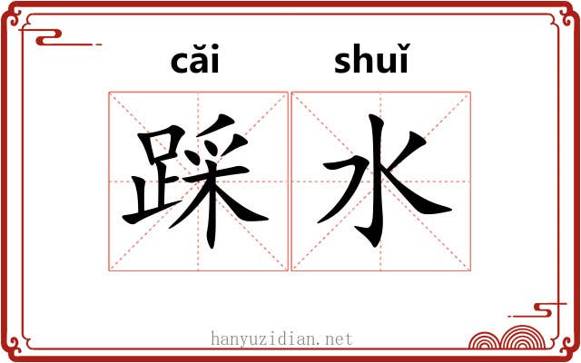 踩水 踩水