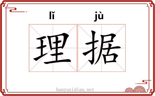 理据