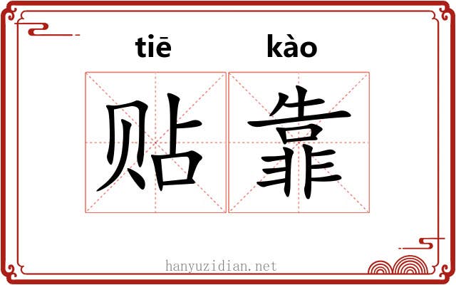 贴靠