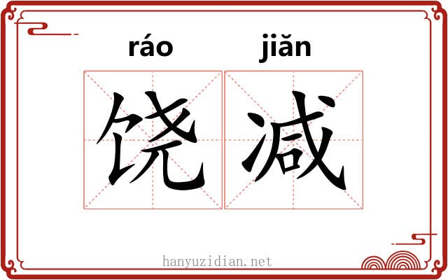 饶减