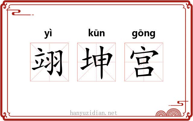 翊坤宫 翊坤宫