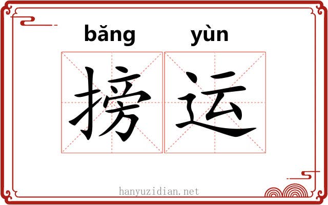 搒运