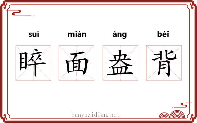 睟面盎背