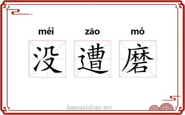 没遭磨 没遭磨