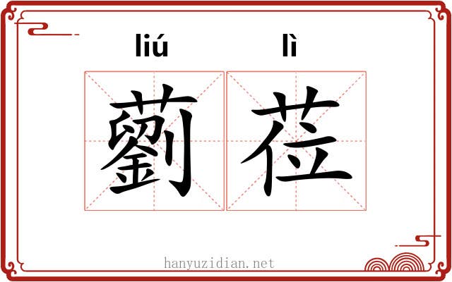 藰莅