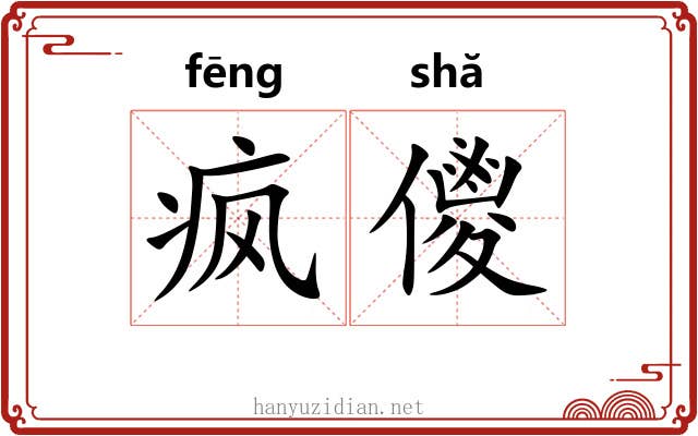 疯儍