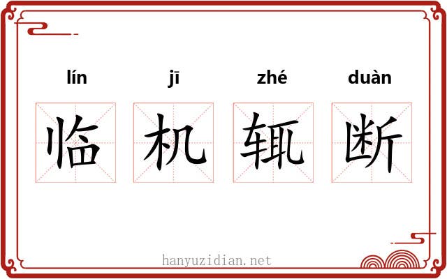临机辄断 临机辄断