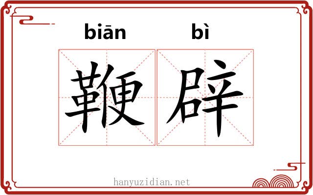 鞭辟 鞭辟