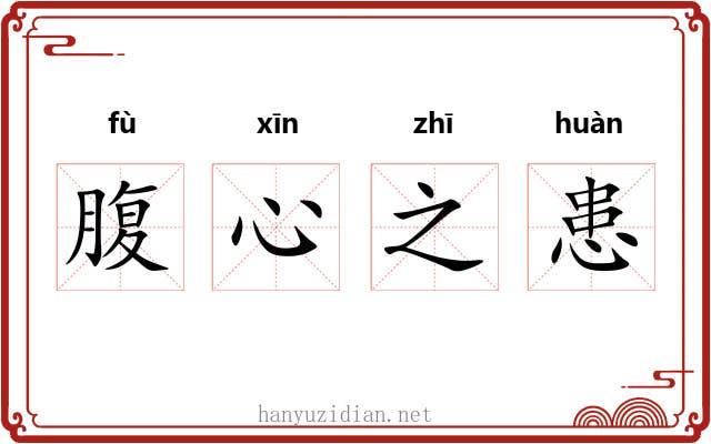 腹心之患