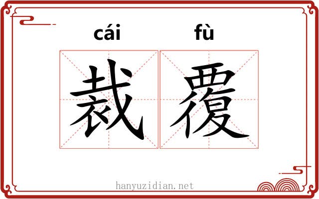 裁覆