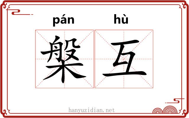 槃互