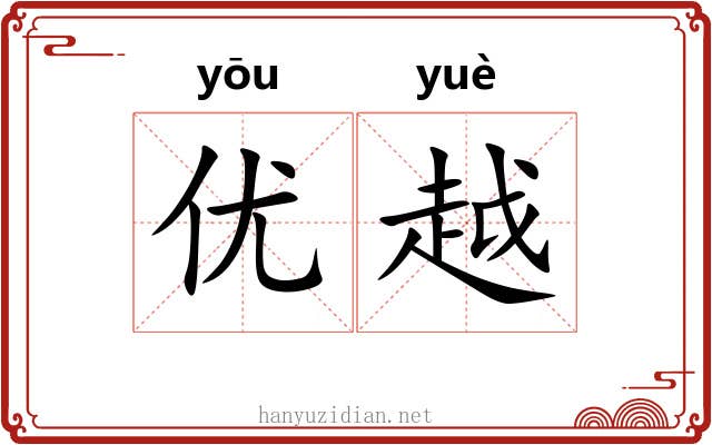 优越 优越