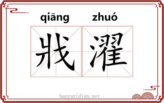 戕濯