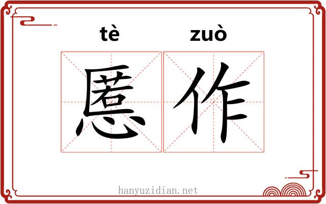慝作 慝作