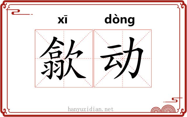 歙动 歙动