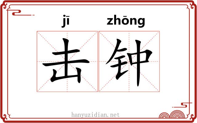 击钟 击钟