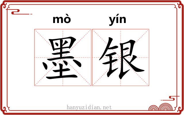 墨银 墨银