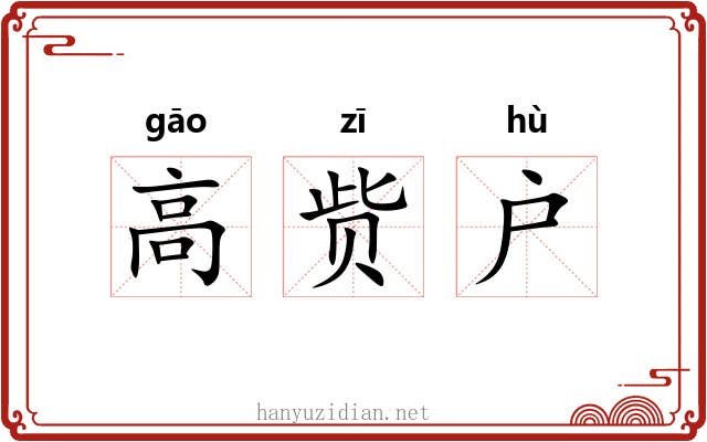 高赀户