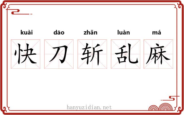 快刀斩乱麻 快刀斩乱麻