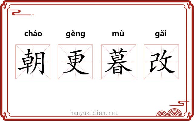朝更暮改 朝更暮改