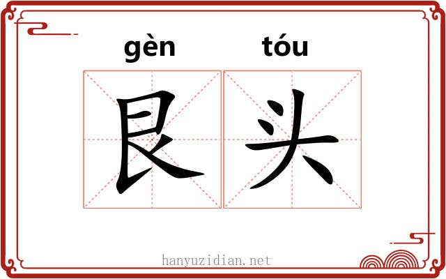 艮头