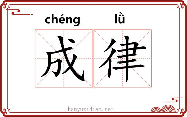 成律 成律