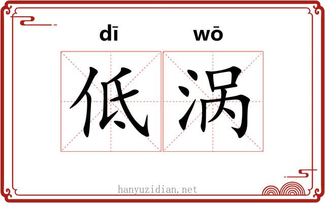 低涡 低涡