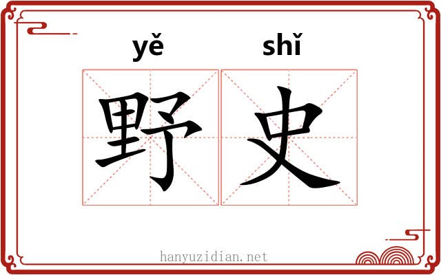 野史 野史