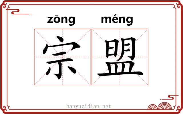 宗盟 宗盟
