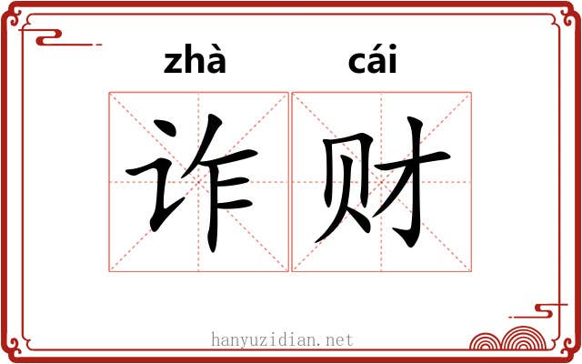 诈财