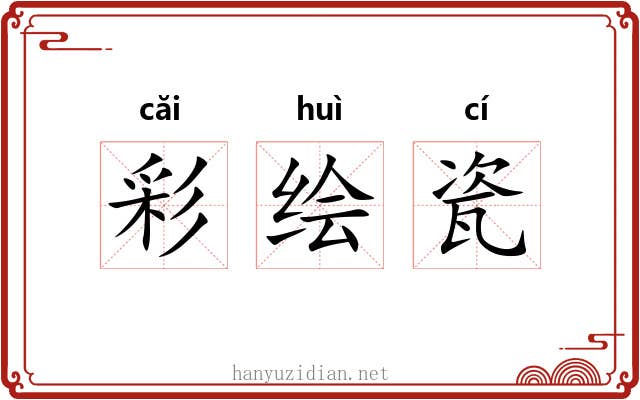 彩绘瓷 彩绘瓷