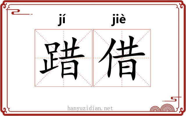 踖借
