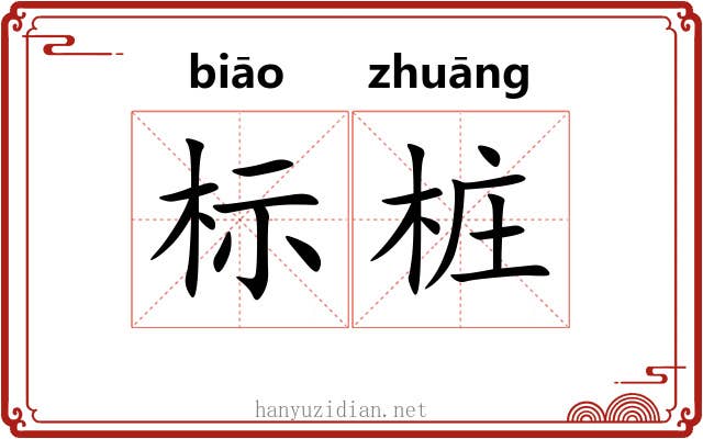 标桩 标桩
