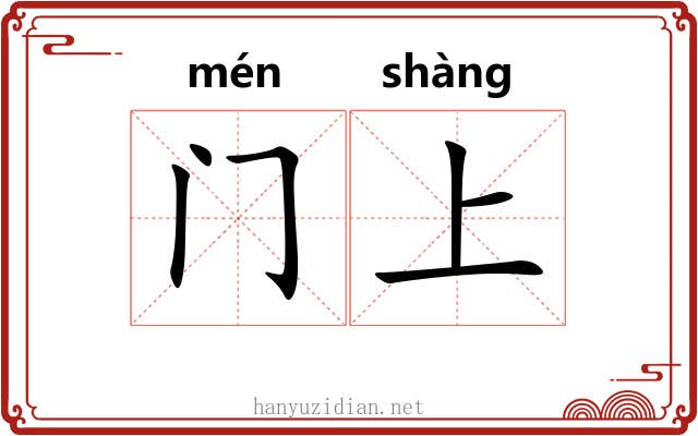 门上