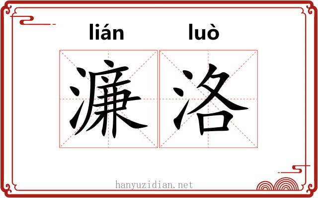 濂洛