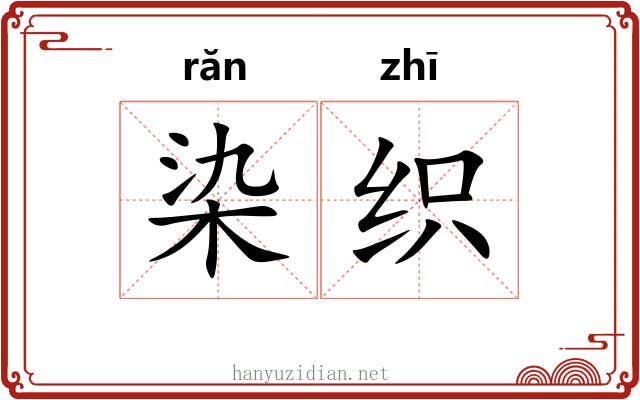 染织