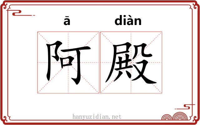 阿殿