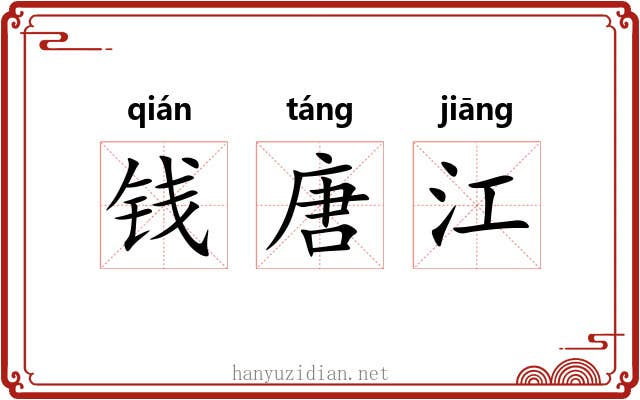 钱唐江