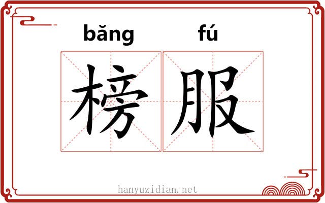 榜服