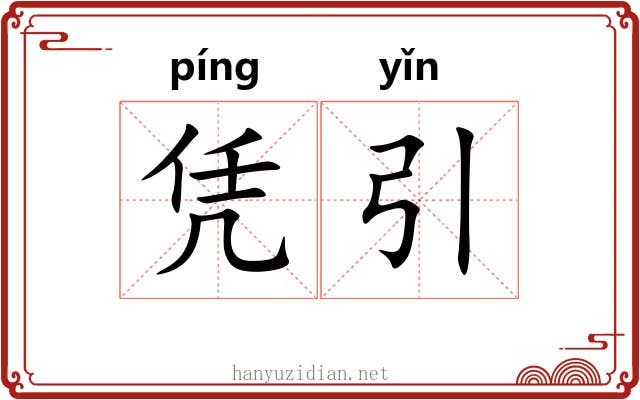 凭引
