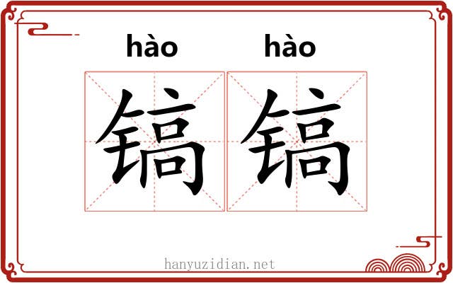 镐镐
