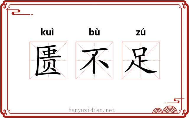 匮不足 匮不足